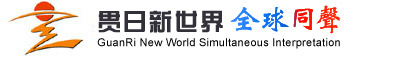 新世界全球同聲翻譯服務有限公司(全球同聲翻譯中國翻譯總部|北京翻譯|上海翻譯):提供專業(yè)同聲傳譯等專業(yè)翻譯服務