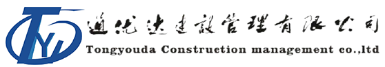 通優(yōu)達(dá)建設(shè)管理有限公司-通優(yōu)達(dá)建設(shè)管理有限公司