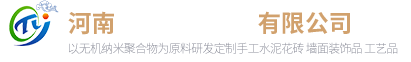 古法花磚-手工水泥花磚-UHPC水泥制品生產廠家-河南砼語建筑材料有限公司