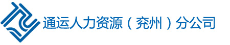 勞務(wù)派遣公司_勞務(wù)派遣_人力資源公司-兗州通運勞務(wù)外包服務(wù)公司