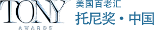 托尼獎(jiǎng)·中國(guó)