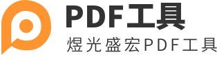 煜光盛宏PDF工具 - PDF在線轉換器-PDF轉換器，簡單好用的PDF轉換工具