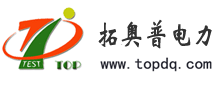 變頻串聯諧振試驗成套裝置|微機繼電保護測試儀|揚州拓奧普電力設備廠