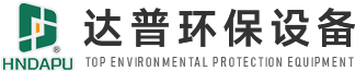 河南達(dá)普環(huán)保設(shè)備有限公司