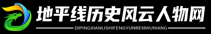 地平線歷史風(fēng)云人物網(wǎng) - 地平線歷史風(fēng)云人物網(wǎng)