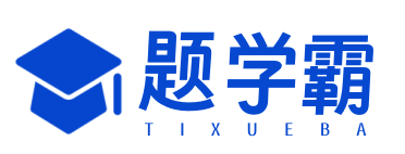 題學(xué)霸-資格考試與自學(xué)資訊網(wǎng)!