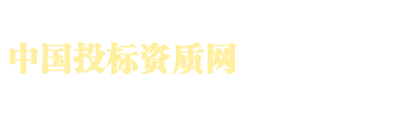 中國投標(biāo)資質(zhì)網(wǎng)