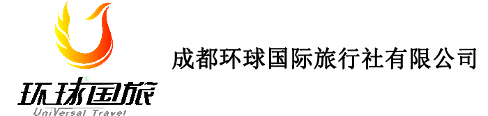 成都環(huán)球國際旅行有限公司,旅游加盟,旅游,旅行加盟,加盟,加盟代理旅游,成都環(huán)球,成都環(huán)球國旅,環(huán)球國旅,環(huán)球國際旅行社,旅行社