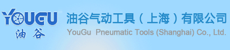 油谷氣動工具上海有限公司官網(wǎng)