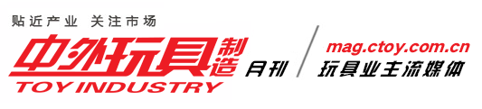 《中外玩具制造》雜志 - 玩具業主流媒體【官網】