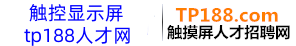 觸摸屏人才網(wǎng)_液晶人才網(wǎng)_顯示觸控行業(yè)人才招聘網(wǎng)【tp188.com】