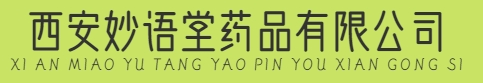 西安妙語堂藥品有限公司