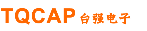東莞臺(tái)強(qiáng)電子有限公司-壓敏電阻和安規(guī)Y電容及薄膜電容廠家