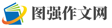 圖強作文網-小學、初中和高中學生作文大全，高考中考滿分作文