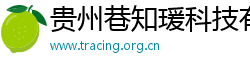 貴州巷知瑗科技有限公司