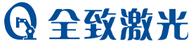 全致激光 - 產品介紹
