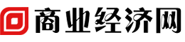 商業(yè)經(jīng)濟(jì)網(wǎng)