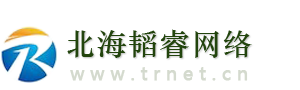 北海韜睿網絡科技有限公司，北海網站建設、北海做網站！