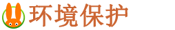 環保包裝_綠色環保_環境保護_一米集客