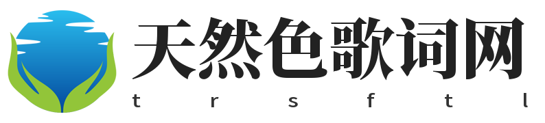 天然色-感受每一段旋律的溫柔呢喃
