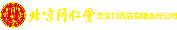 北京同仁堂崇文門藥店有限責任公司