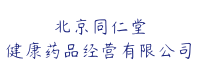 北京同仁堂健康藥品經營有限公司