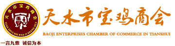 天水市寶雞商會