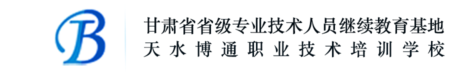 甘肅省天水市專業(yè)技術(shù)人員繼續(xù)教育網(wǎng)絡(luò)平臺(tái)-天水博通職業(yè)培訓(xùn)學(xué)校