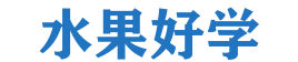 水果好學(xué) - 開(kāi)啟你的水果知識(shí)之旅