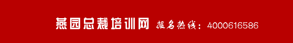 人民大學商學院培訓班【2023年招生簡章】人大總裁班_中國人民大學高級研修班_人民大學培訓班-燕園總裁培訓網