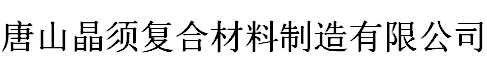 鈦酸鉀鎂-鈦酸鉀-鈦酸鈉-唐山晶須復合材料制造有限公司