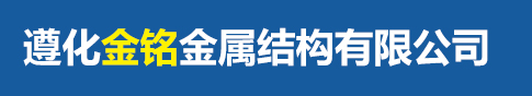 雙層油罐|地埋油罐|加油站管道|加油站網架|水泥罐_遵化金銘金屬結構有限公司