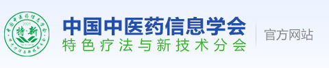 中國中醫藥信息學會特色療法與新技術分會  官方網站