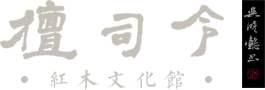 檀司令紅木文化館|揚州紅木家具|揚州紅木家具定制