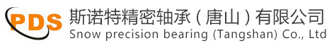 斯諾特精密軸承（唐山）有限公司