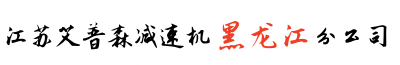 黑龍江減速機(jī)公司_哈爾濱減速機(jī)廠家_鶴崗減速機(jī)_佳木斯減速機(jī)