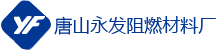 唐山市永發阻燃材料廠