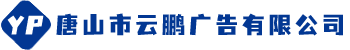 唐山市云鵬廣告有限公司|唐山廣告公司|唐山車尾LED|唐山公交車廣告|唐山車體廣告|唐山LED廣告屏|唐山LED廣告