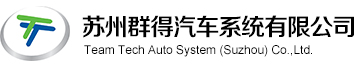 首頁(yè)_蘇州群得汽車系統(tǒng)有限公司