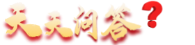 天天問答-增加每天有趣的知識！