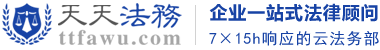 天天法務(wù)-企業(yè)一站式法律服務(wù)，7X15h響應(yīng)的云法務(wù)部