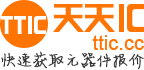 天天IC網(wǎng)-報價最快的IC交易網(wǎng)