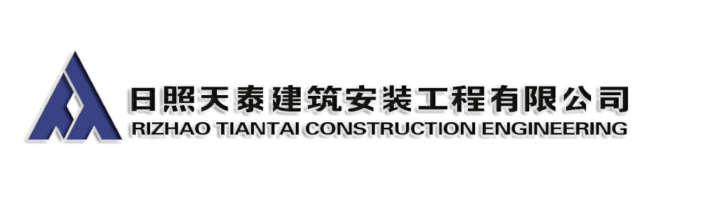 日照天泰建工 | 首頁