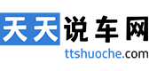 天天說車網(wǎng)-輕松駕馭車生活