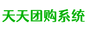 天天社區團購系統,支持商家入駐的社區團購小程序源碼、社區團購源碼系統--天天系統