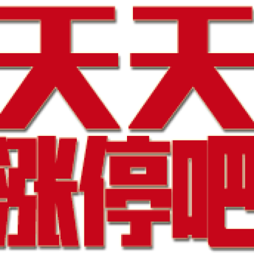 天天漲停8 - 股市知識學習股票視頻文章資源課程課堂教程