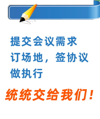 【成都會議場地|會議場地價格|會議場地租賃|會場布置】_團會網(wǎng)