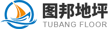 環氧地坪-鋼化地坪-無錫固化地坪-密封固化劑地坪施工-江蘇圖邦地坪