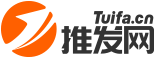 免費B2B信息推廣發布平臺 - 推發網