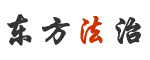 東方法治